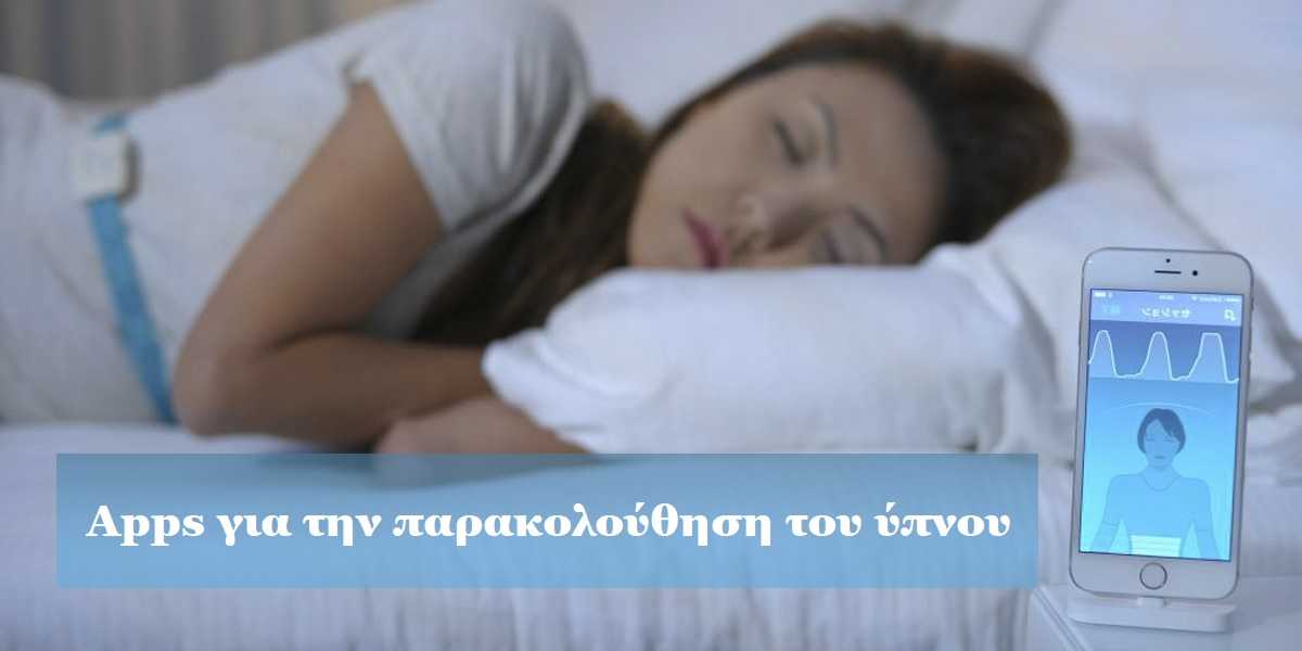 apps για τον ύπνο, apps για την παρακολούθηση του ύπνου, βοηθάνε τα apps για τον ύπνο, πως λειτουργούν τα apps για τον ύπνο, υπάρχουν κίνδυνοι από τα apps για τον ύπνο, βοηθάνε πραγματικά τα apps για τον ύπνο, ορθουπνία, αυπνία, πρέπει να σταματήσω να χρησιμοποιώ apps για τον ύπνο, πως θα βελτιώσω τον ύπνο