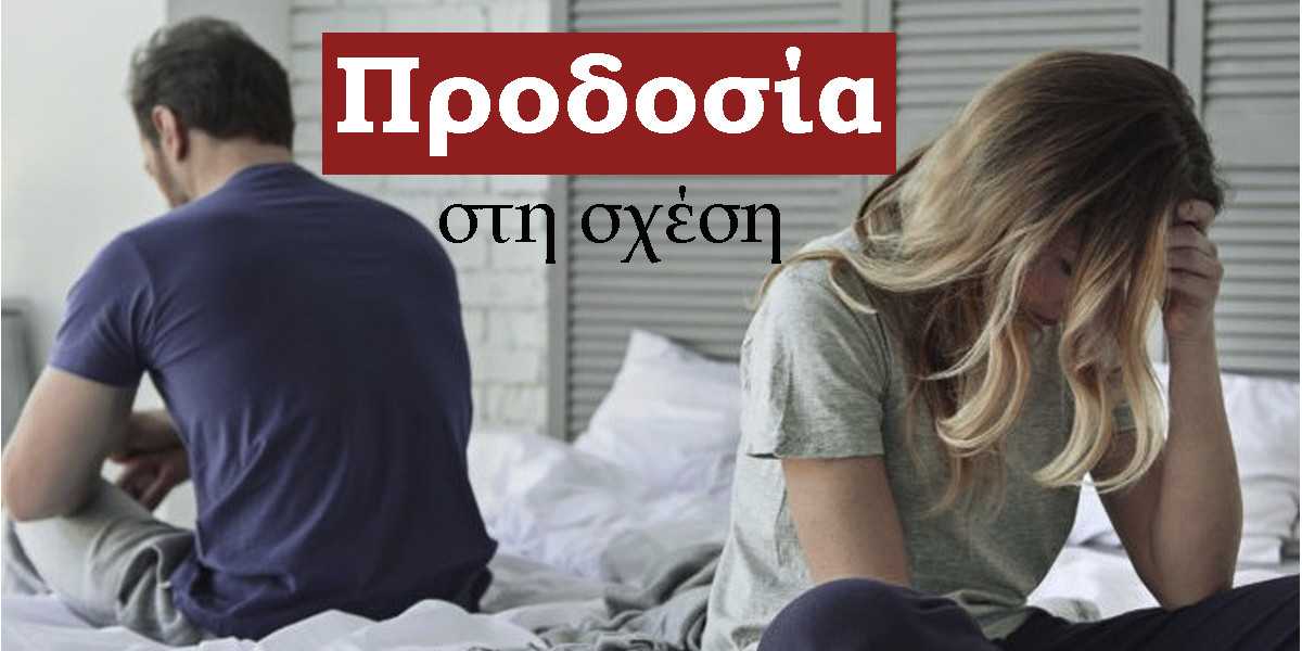 Προδοσία στη σχέση, Προδοσία στις σχέσεις,Μορφές προδοσίας, Τύποι προδοσίας, Απιστία, Ψέματα στη σχέση, Επιπτώσεις προδοσίας σε μια σχέση, Επιδράσεις της προδοσίας σε μια σχέση, Χωρισμός