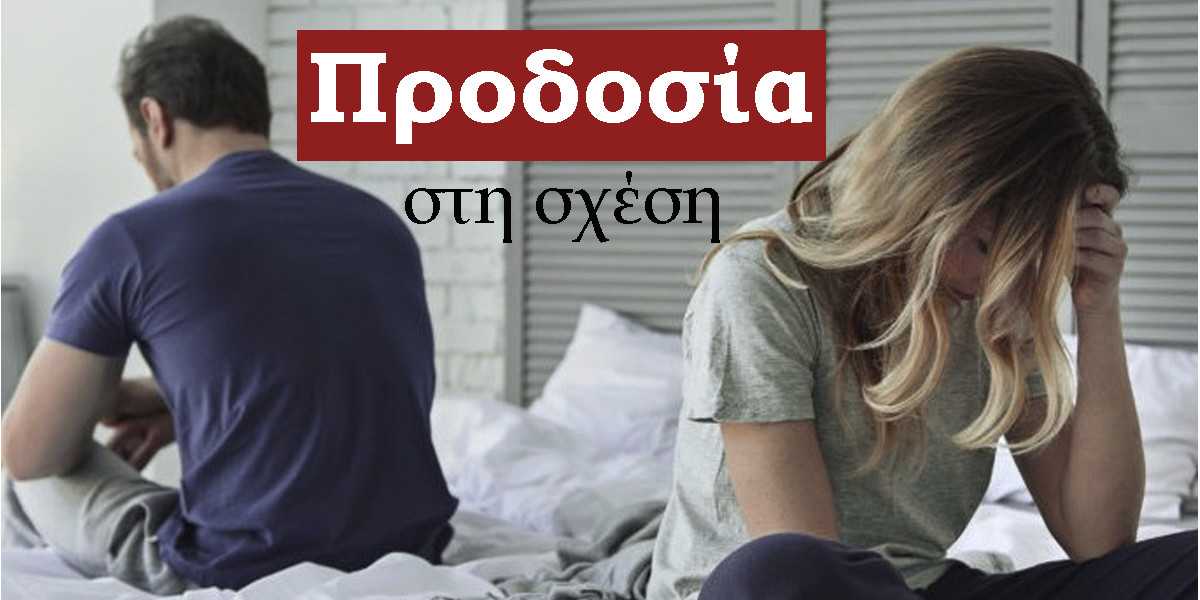 προδοσία στη σχέση, μορφές προδοσίας στη σχέση, τύποι προδοσίας, απιστία, ψέματα στη σχέση, επιπτώσεις προδοσίας σε μια σχέση, επιδράσεις της προδοσίας σε μια σχέση