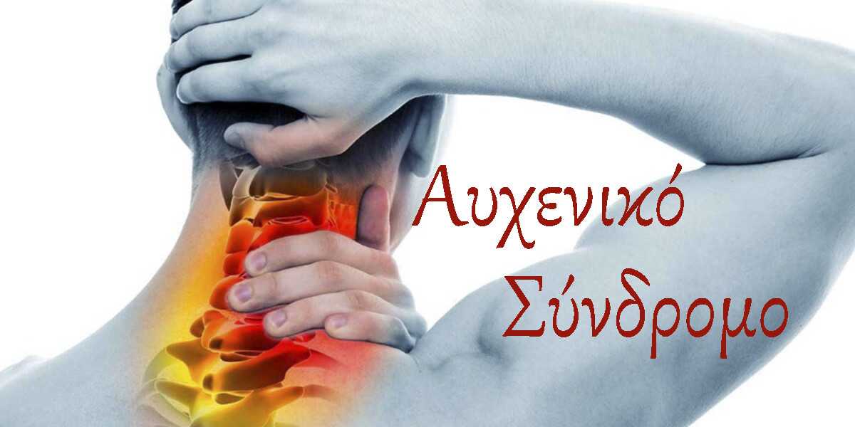 Αυχενικό σύνδρομο, Συμπτώματα, Αιτίες, Αντιμετώπιση, Θεραπεία, Παυσίπονα για αυχενικό, Αντιφλεγμονώδη χάπια