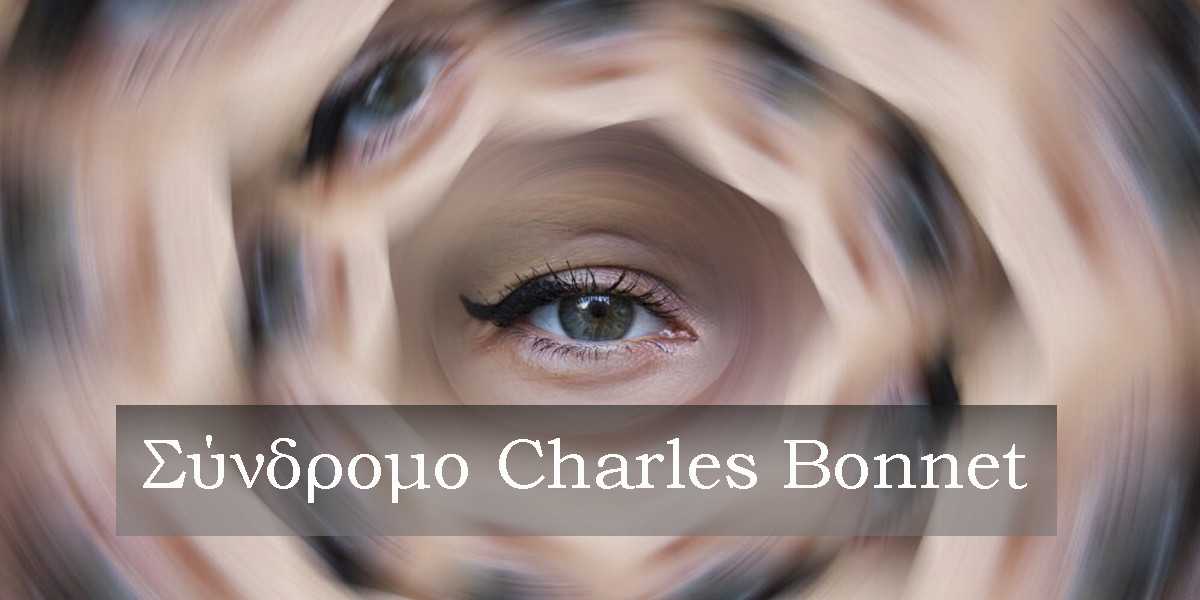 σύνδρομο charles bonnet, τι είναι το σύνδρομο cahrles bonnet, συμπτώματα συνδρόμου charles bonnet, αιτίες συνδρόμου charles bonnet, διάγνωση συνδρόμου charles bonnet, θεραπεία συνδρόμου charles bonnet