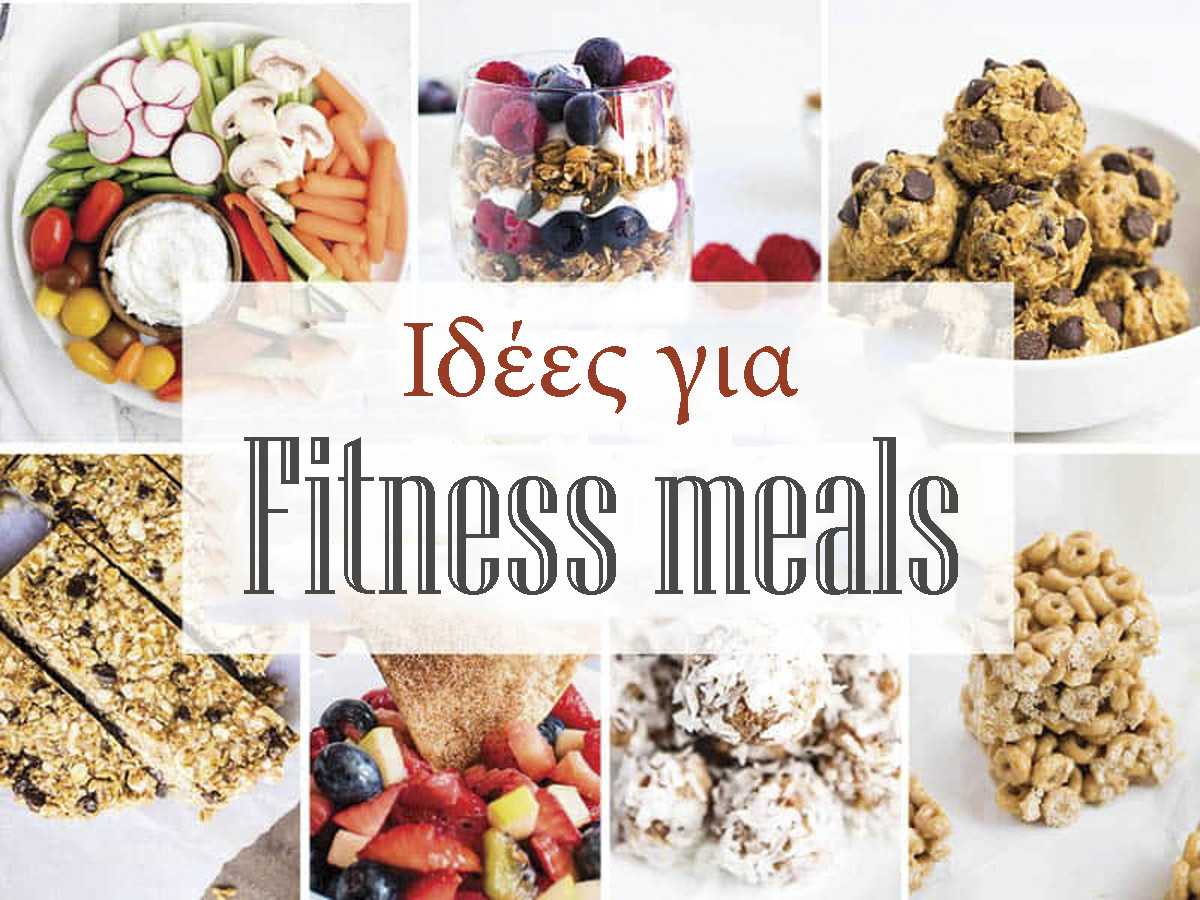 Fitness meals, Ιδέες για fitness meals, Συνταγές, Συνταγές υψηλής πρωτεΐνης, Υγιεινές συνταγές, Συνταγές για μείωση βάρους, Συνταγές με πρωτεΐνη, Συνταγές για αύξηση μυϊκής μάζας