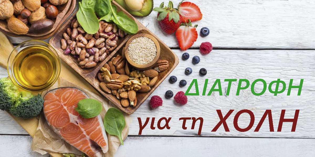 Διατροφή για τη χολή, Τροφές που απαγορεύονται για τη χολή, Τροφές που κάνουν καλό στη χολή, Τροφές για υγιή χολή, διατροφή μετά το χειρουργείο χολής, Ποιες τροφές επιτρέπονται μετά το χειρουργείο χολής, Ποιες τροφές απαγορεύονται μετά το χειρουργείο χολής