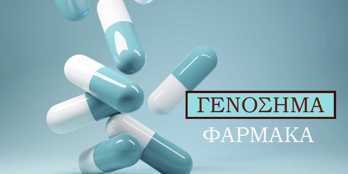 Γενόσημα, Γενόσημο φάρμακο, Γενόσημο, Τι είναι τα γενόσημα φάρμακα, Generics, Λίστα, Κατάλογος, Ψυχιατρικά φάρμακα, Έλλειψη φαρμάκων