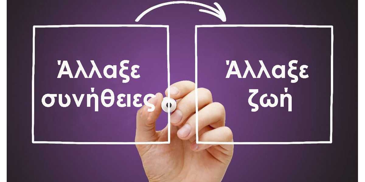 Πως μπορώ να αλλάξω συνήθειες, Συνήθεια, Αλλαγή
