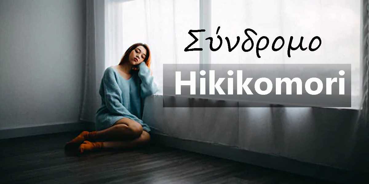 σύνδρομο Hikikomori, χαρακτηριστικά συνδρόμου Hikikomori, διάγνωση συνδρόμου Hikikomori, θεραπεία συνδρόμου Hikikomori, σύνδρομο hikikomori και ψυχικές διαταραχές, σύνδρομο hikikomori και social media