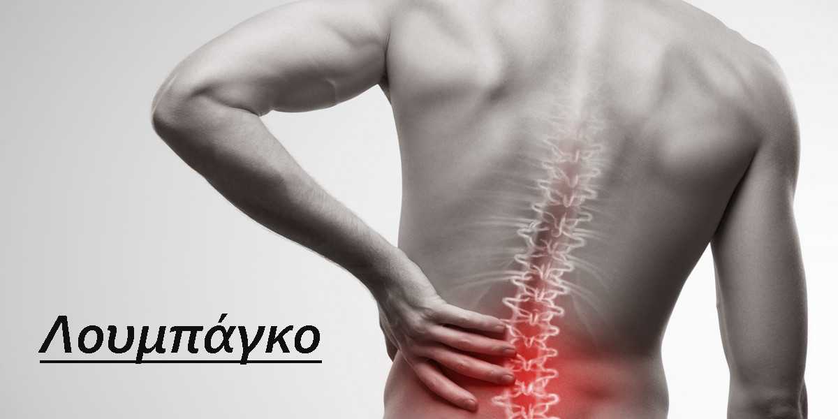 Λουμπάγκο, Τι είναι το λουμπάγκο. Συμπτώματα λουμπάγκο, Αιτίες που προκαλούν λουμπάγκο. Θεραπεία λουμπάγκο, Χάπι για λουμπαγκο