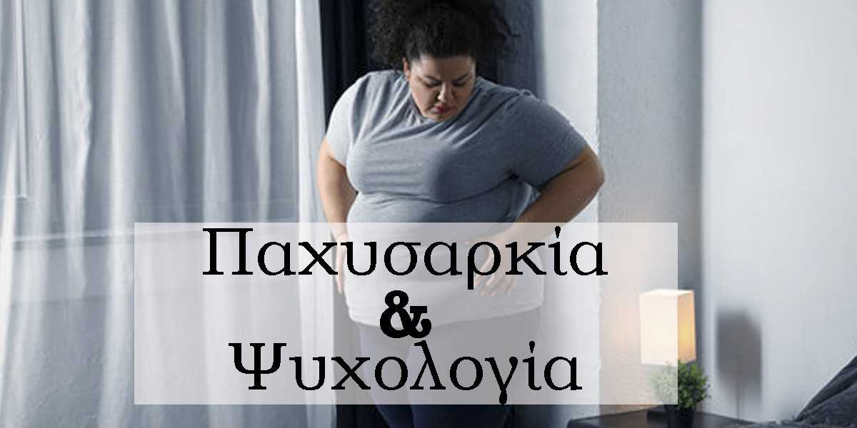 παχυσαρκία και ψυχολογία, παχυσαρκία και κατάθλιψη, ψυχολογικοί παράγοντες που συμβάλλουν στην παχυσαρκία, ποιοι παράγοντες συμβάλλουν στην παχυσαρκία, αρνητικές συνέπειες της παχυσαρκίας, ψυχολογικές επιδράσεις της παχυσαρκίας, ψυχολογική υποστήριξη για την παχυσαρκία
