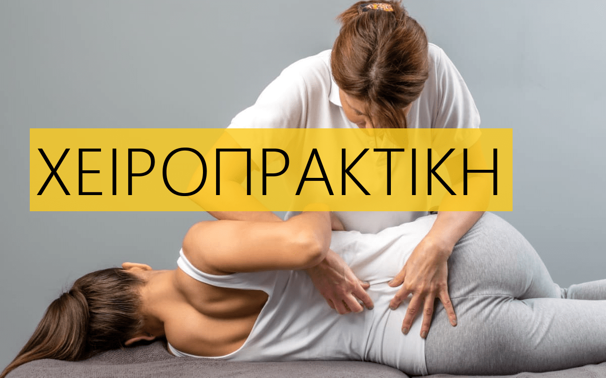 Χειροπρακτική, Τι είναι, Χειροπράκτης, Αθήνα, Τιμές