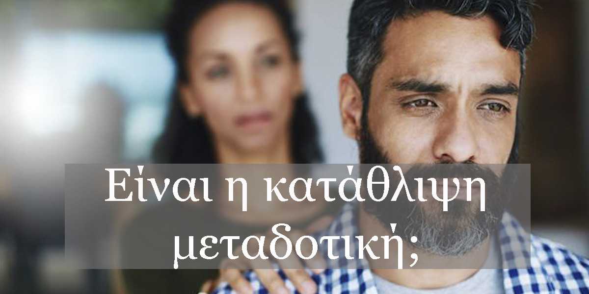 είναι η κατάθλιψη μεταδοτική, μπορεί μια ψυχική νόσος να είναι μεταδοτική, πως μεταδίδεται η κατάθλιψη, με ποιους τρόπους μπορεί να μεταδοθεί η κατάθλιψη