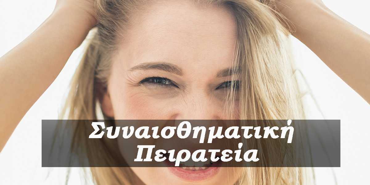 Συναισθηματική πειρατεία, Τι είναι η συναισθηματική πειρατεία, Αντιμετώπιση συναισθηματικής πειρατείας, Συγκινησιακη πειρατεια