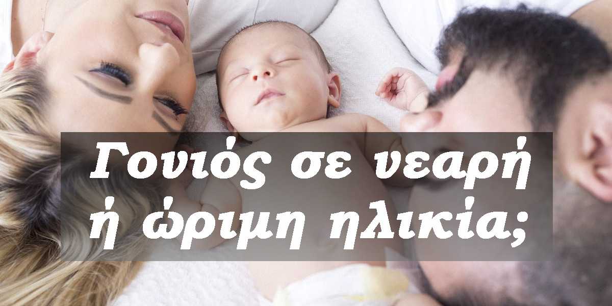 γονιός σε νεαρή ή ώριμη ηλικία, πλεονεκτήματα απόκτησης παιδιών σε μεγαλύτερη ηλικία, μειονεκτήματα απόκτησης παιδιών σε ώριμη ηλικία, πλεονεκτήματα απόκτησης παιδιών σε νεαρή ηλικία, μειονεκτήματα απόκτησης παιδιών σε νεαρή ηλικία, πότε είναι η κατάλληλη ηλικία να αποκτήσω παιδιά