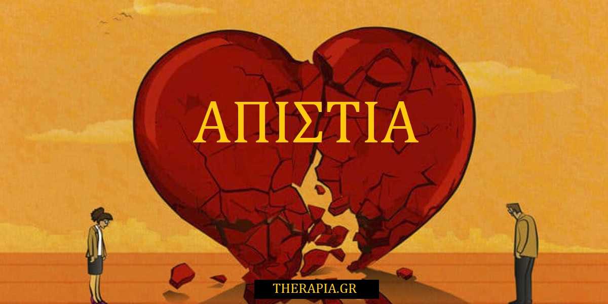 Συμπεριφορά μετά την απιστία