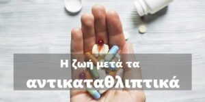 Η ζωή μετά τα αντικαταθλιπτικά