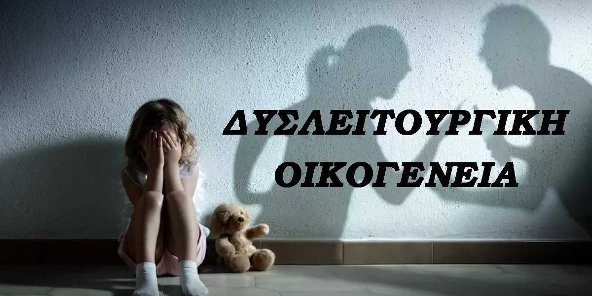 δυσλειτουργική οικογένεια, τι είναι η δυσλειτουργική οικογένεια, σημάδια που δείχνουν ότι μεγαλώσατε σε δυσλειτουργική οικογένεια, επιδράσεις δυσλειτουργικής οικογένειας, αντιμετώπιση δυσλειτουργικής οικογένειας, ψυχοθεραπεία για τις επιδράσεις της δυσλειτουργικής οικογένειας