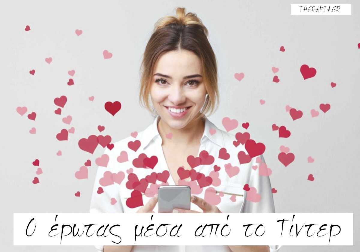 Ο έρωτας μέσα από το τίντερ