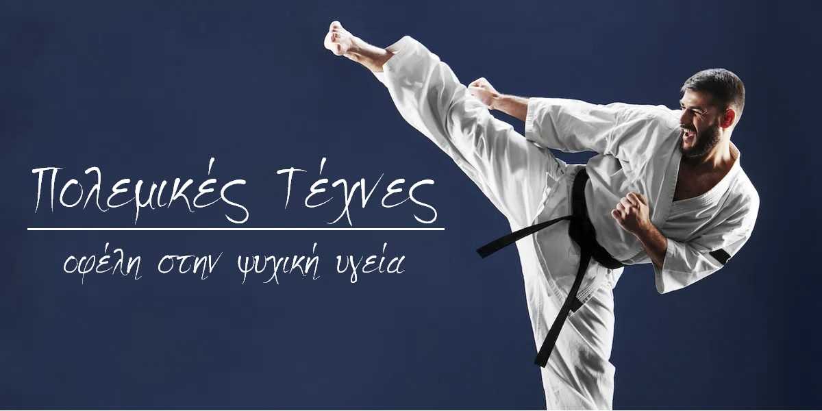 Πολεμικές τέχνες και ψυχική υγεία, Οφέλη πολεμικών τεχνών στην ψυχική υγεία, Ποια είναι τα οφέλη των πολεμικών τεχνών, Πολεμικές τέχνες και καταπολέμηση του άγχους, Δεξιότητες που προσφέρουν οι πολεμικές τέχνες