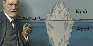 Το “Εγώ” (Ego)