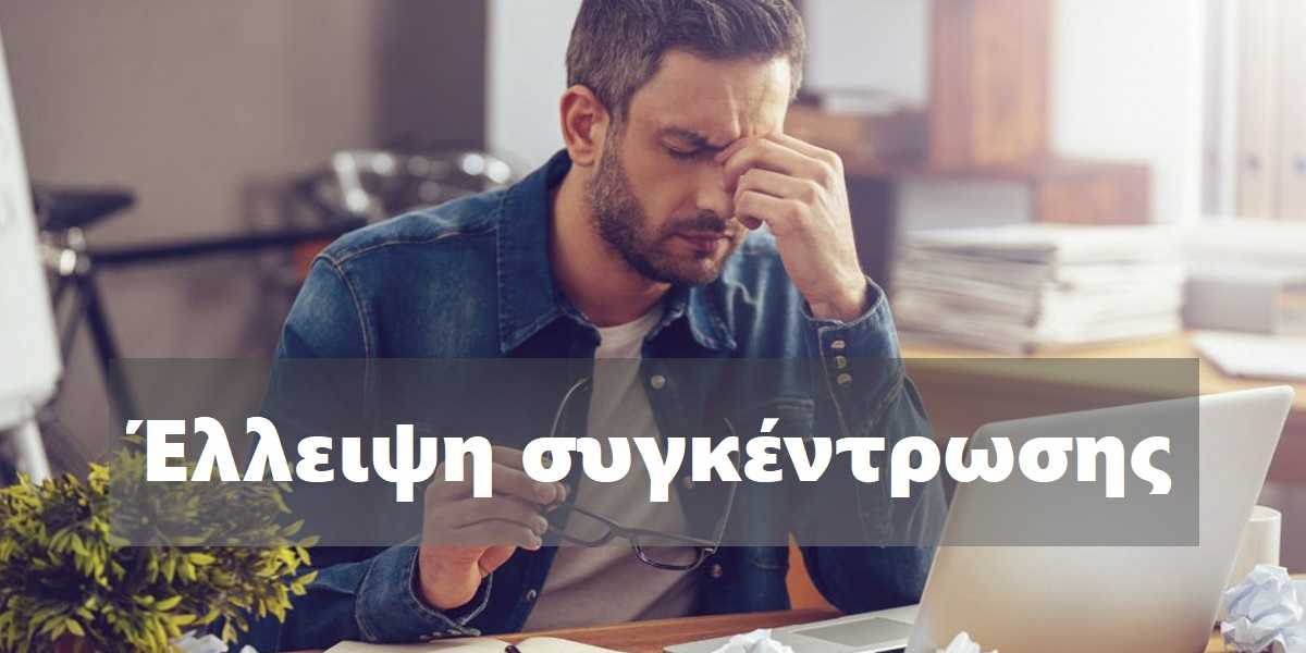 Έλλειψη συγκέντρωσης, Αιτίες έλλειψης συγκέντρωσης, Άγχος και συγκέντρωση, Έλλειψη προσοχής, Προβλήματα συγκέντρωσης, Αντιμετώπιση, Θεραπεία