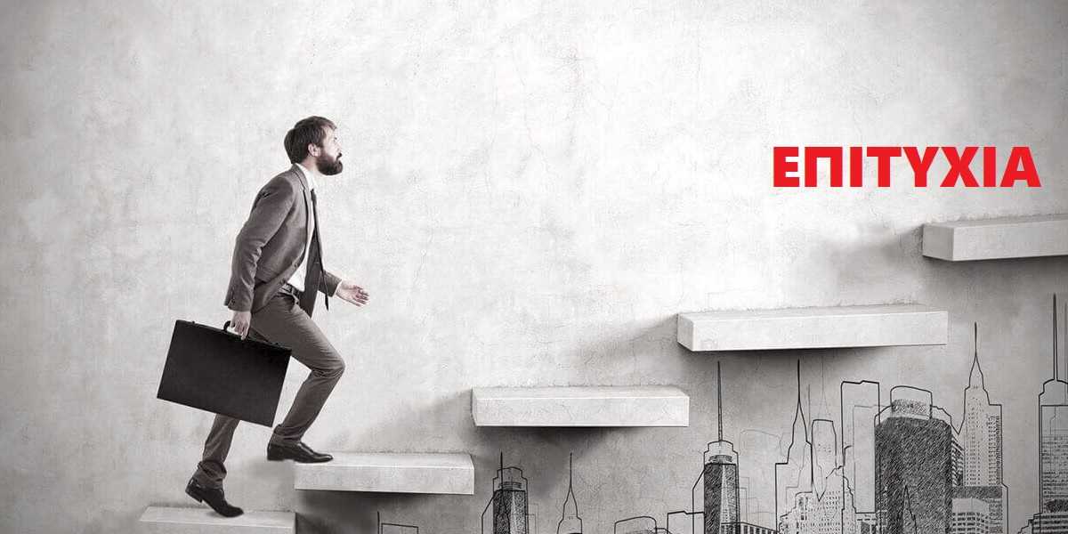 Τι χρειάζεται για να πετύχω επαγγελματικά, Επαγγελματική επιτυχία, Βήματα για την επιτυχία, Συστατικά της επιτυχίας, Στοιχεία κλειδιά για την επιτυχία, Ο δρόμος προς την επιτυχία, Πως θα πετύχω επαγγελματικά