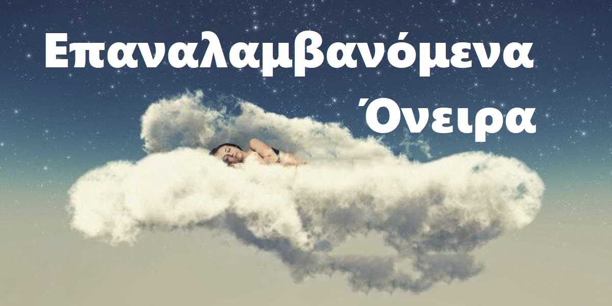 Επαναλαμβανόμενα όνειρα, Τι είναι τα επαναλαμβανόμενα όνειρα, Τι σημαίνουν τα επαναλαμβανόμενα όνειρα, Ερμηνεία επαναλαμβανόμενων ονείρων, Ποια είναι τα πιο συχνά επαναλαμβανόμενα όνειρα, Γιατί βλέπουμε το ίδιο όνειρο