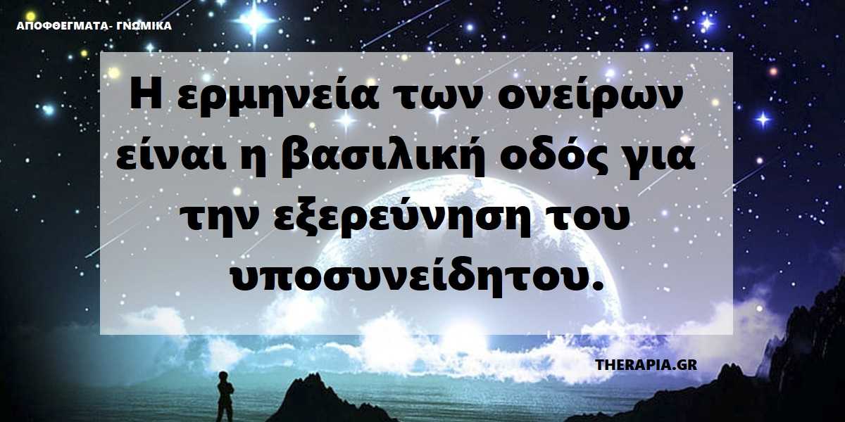 Ερμηνεία ονείρων, Ασυνείδητο, Υποσυνείδητο