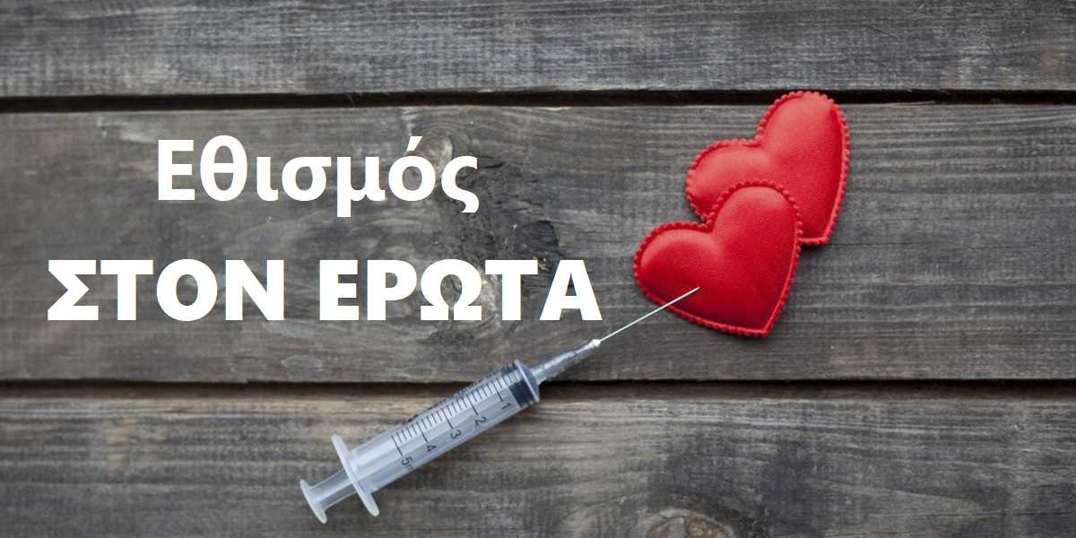 Εθισμός στον έρωτα, Εθισμένοι στον έρωτα, Τα στάδια της αγάπης, Χαρακτηριστικά εθιστικής σχέσης, Ωκυτοκίνη, Ο ρόλος της ωκυτοκίνης στους εθισμούς