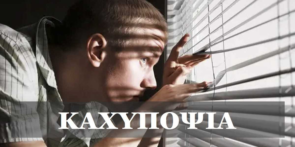 Καχυποψία, Τι είναι η καχυποψία, Τύποι καχυποψίας, Μορφές καχυποψίας, Αιτίες καχυποψίας, Έλλειψη εμπιστοσύνης, Ψυχικά τραύματα και καχυποψία, Τραύματα της παιδικής ηλικίας και καχυποψία, Αντιμετώπιση καχυποψίας, Ψυχοθεραπεία για την καχυποψία