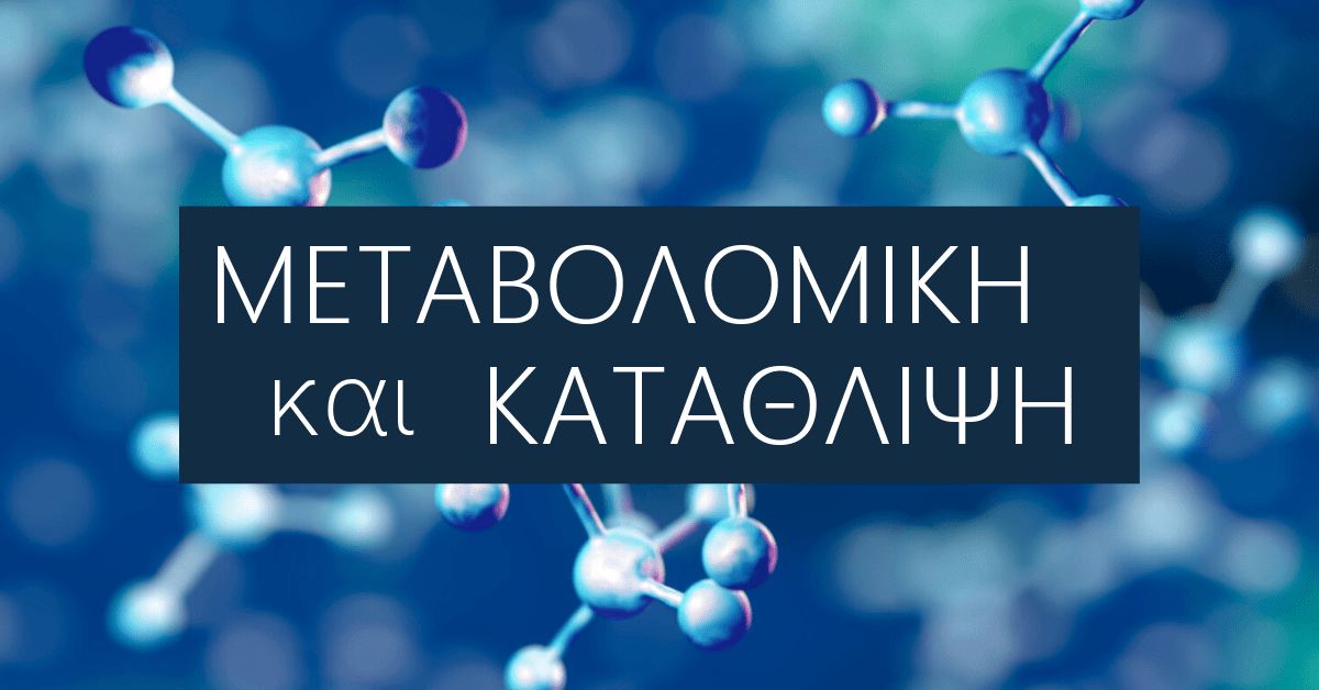 Μεταβολομική και Κατάθλιψη, Metabolomics, Μεταβολομική, Κατάθλιψη, Θεραπεία, Ψυχικες διαταραχες, Ψυχικα προβληματα, Κρισεις πανικου, Άγχος