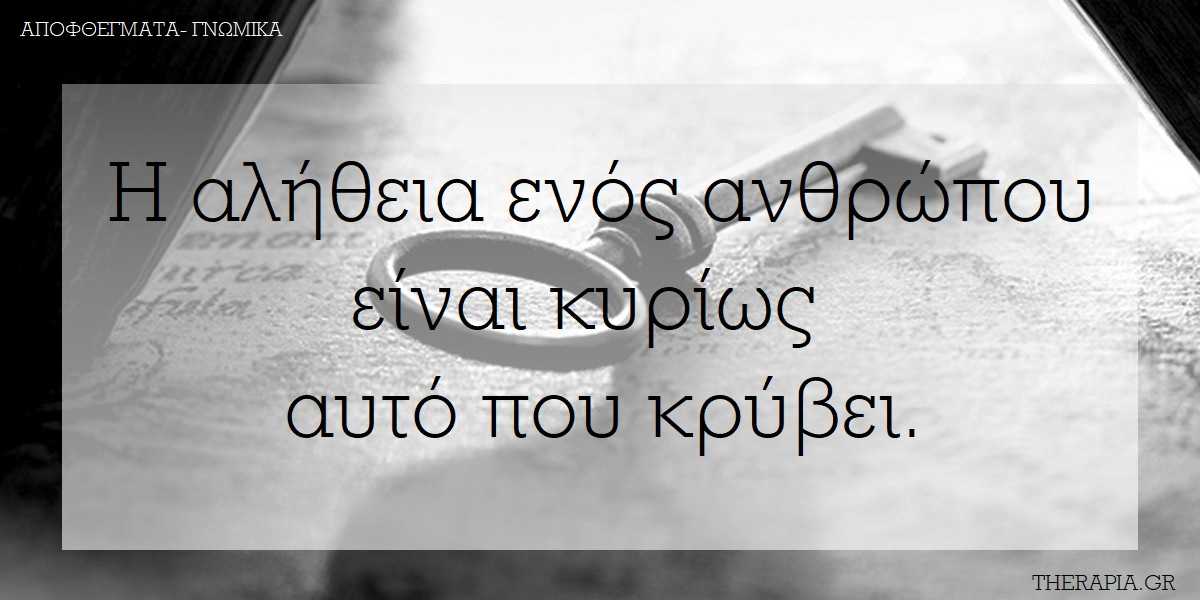 μυστικα, βαρος, αποφθεγματα