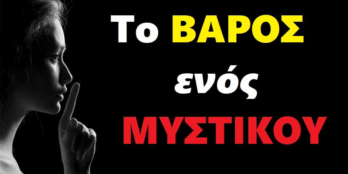 το βάρος ενός μυστικού, μυστικά, γιατί έχουμε μυστικά, τύπου μυστικών, επιδράσεις μυστικών, μυστικά και ψυχική υγεία, πως μας επηρεάζουν τα μυστικά, αποκάλυψη μυστικών, πότε μπορώ να αποκαλύψω τα μυστικά μου