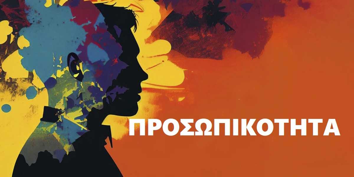 Προσωπικότητα, Τι είναι η προσωπικότητα, Χαρακτηριστικά της προσωπικότητας, Περιβάλλον και προσωπικότητα, Πως αναπτύσσεται η προσωπικότητα, Χαρακτηριστικά προσωπικότητας, Τεστ προσωπικότητας, Αυτογνωσία