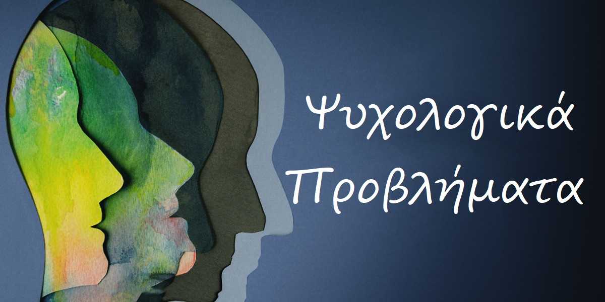 Ψυχολογικά προβλήματα, Τι είναι τα ψυχολογικά προβλήματα, Λίστα, Κατάλογος, Διάγνωση ψυχολογικών προβλημάτων, Συχνά ψυχολογικά προβλήματα, Άγχος, Κατάθλιψη, Ψυχικά τραύματα, Θεραπεία, Αντιμετώπιση