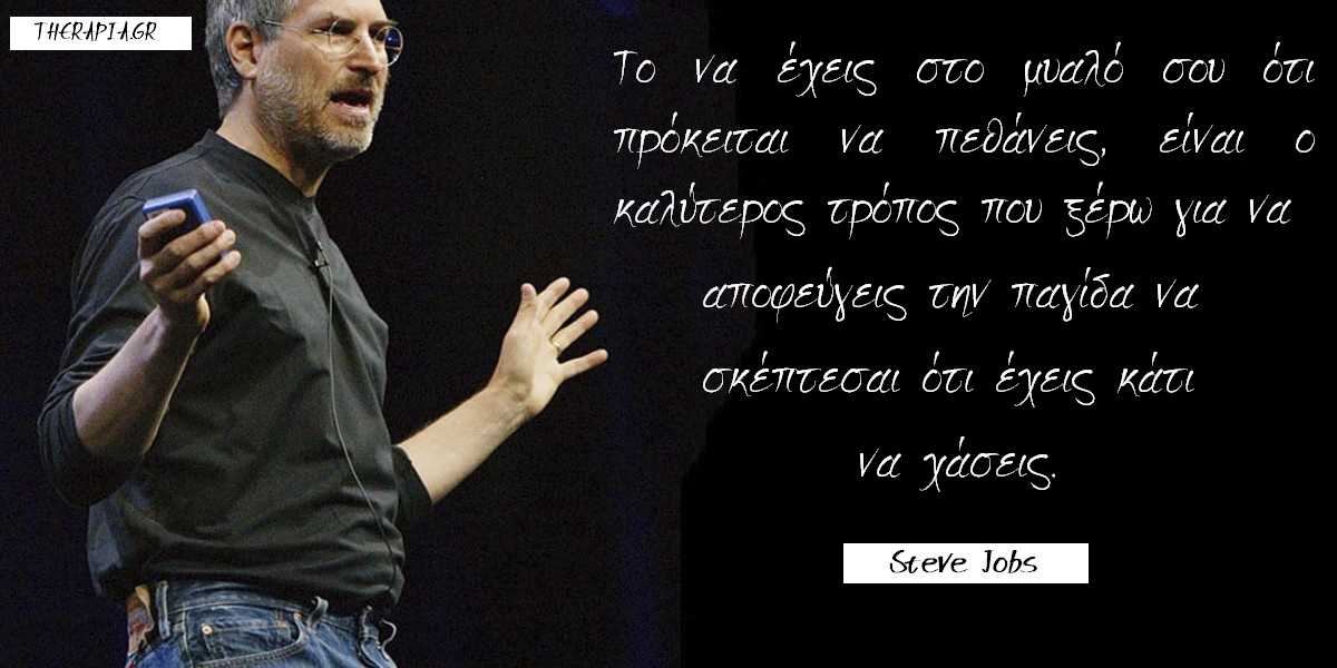 Steve Jobs , αποφθέγματα