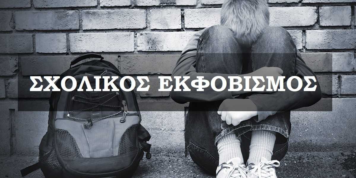 Σχολικός εκφοβισμός, 6 Μαρτίου, Παγκόσμια ημέρα κατά της σχολικής βίας και του εκφοβισμού, Επιδράσεις σχολικού εκφοβισμού, Αντιμετώπιση εκφοβισμού, Ψψυχοθεραπεία για τα θύματα εκφοβισμού, Ψυχικά τραύματα , Επούλωση ψυχικών τραυμάτων