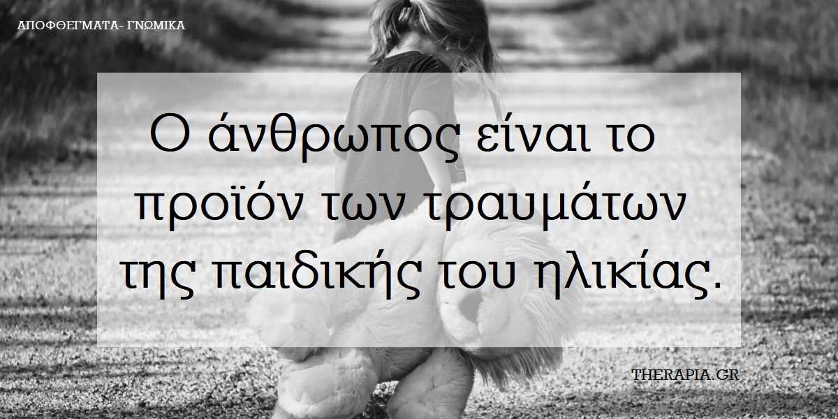Bullying, Εκφοβισμός, Τραύματα παιδικής ηλικίας