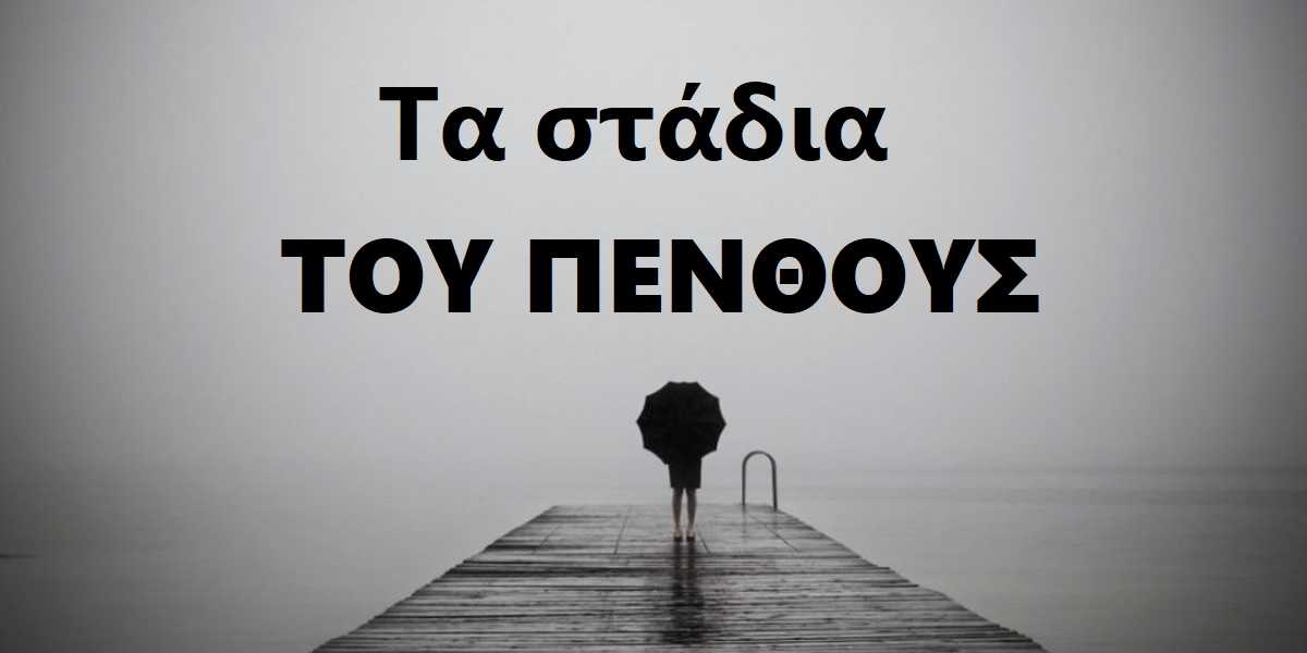 Τα στάδια του πένθους, Πένθος, Πέντε στάδια του πένθους, Τα 5 στάδια του πένθους, Τα 7 στάδια του πένθους, Τα επτά στάδια του πένθους, Τέσσερα στάδια του πένθους, Αντιμετώπιση του πένθους, Διαδικασία του πένθους, Πως να στηρίξω έναν αγαπημένο μου που πενθεί, Στάδια θλίψης