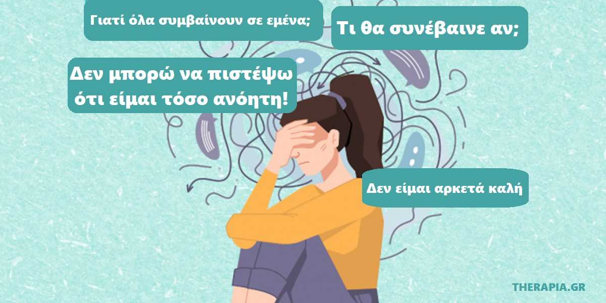 Υπερανάλυση και μηρυκασμός σκέψεων