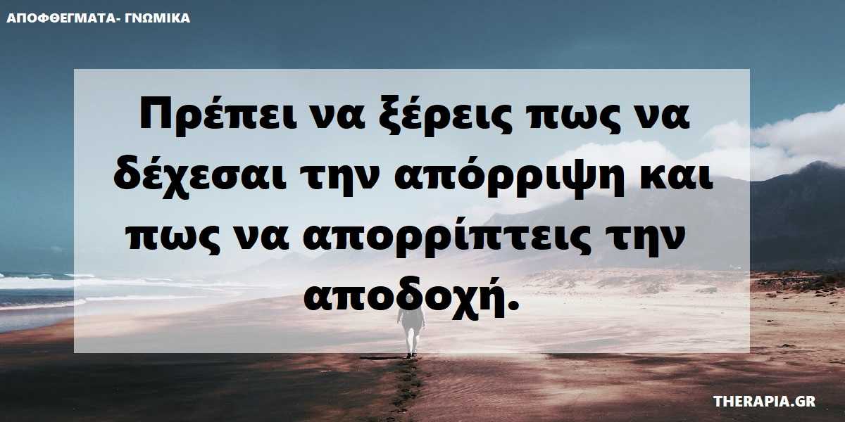 γιατί η απόρριψη μας πονά, πονος απορριψης, φοβος απορριψης