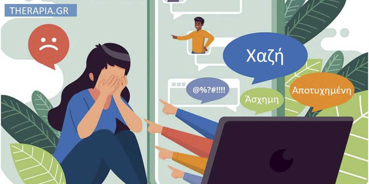 Cyberbullying, διαδικτυακός εκφοβισμός