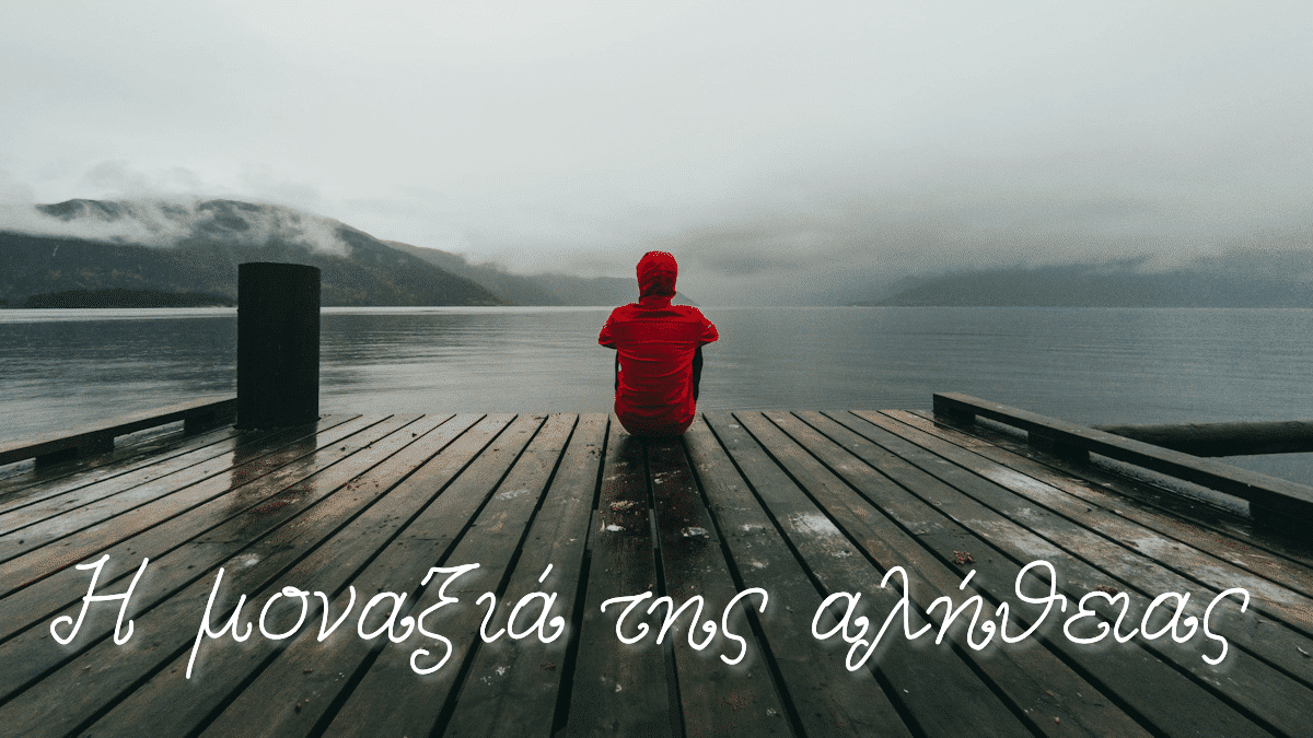 Η μοναξιά της αλήθειας, Αλήθειες