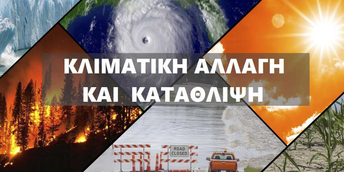 κλιματική αλλαγή και κατάθλιψη, οικολογικό πένθος, οικολογικό άγχος, οικολογική κατάθλιψη, πως η κλιματική αλλαγή επηρεάζει την ψυχική υγεία, κλιματική αλλαγή και ψυχική υγεία, προστασία ψυχική υγείας στην κλιματική κρίση, φροντίδα ψυχικής υγείας στην κλιματική κρίση , προστασία περιβάλλοντος