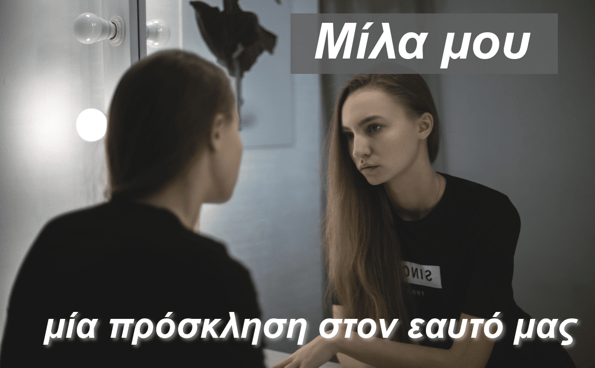 Μίλα μου, Μια πρόσκληση στον εαυτό μου, Ψυχολόγος, Ψυχοθεραπευτής, Συζήτηση με τον εαυτό, Κατανόηση εαυτού, Συμπόνια προς τον εαυτό μας