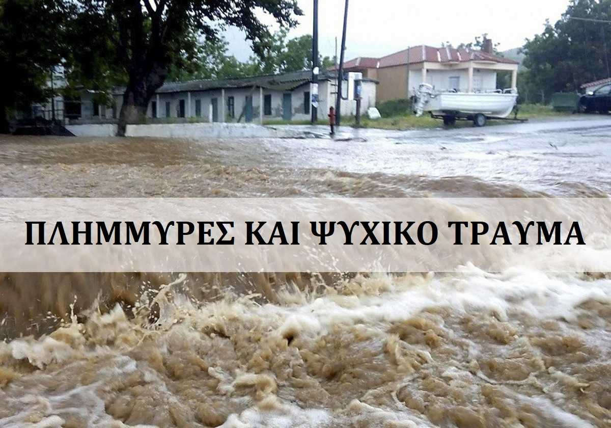 πλημμύρες και ψυχικό τραύμα, επιδράσεις πλημμυρών στην ψυχική υγεία, πλημμύρες και μετατραυματικό στρες, ποιοι άνθρωποι είναι πιο ευάλωτοι στο στρες που προκαλούν οι φυσικές καταστροφές, μετατραυματικό στρες μετά από πλημμύρες, διάγνωση διαταραχής μετατραυματικού στρες, ψυχολογική υποστήριξη των πληγέντων από τις πλημμύρες, αντιμετώπιση του ψυχικού τραύματος που προκαλούν οι πλημμύρες