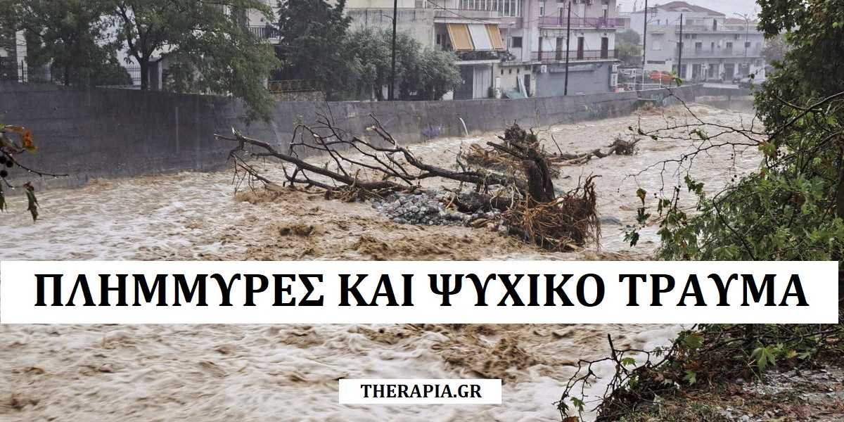 Πλημμύρες και ψυχικό τραύμα