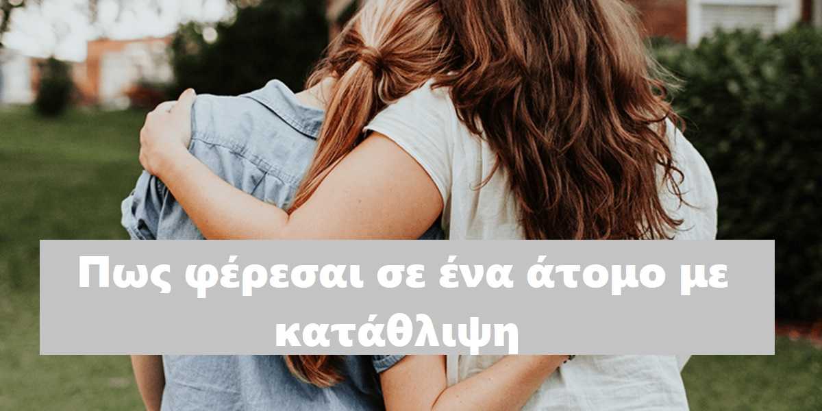 Πως φέρεσαι σε άτομο με κατάθλιψη, Τα 6 οχι, Πως θα βοηθήσω ένα φίλο μου με κατάθλιψη, Πως να βοηθήσω ένα άτομο με κατάθλιψη