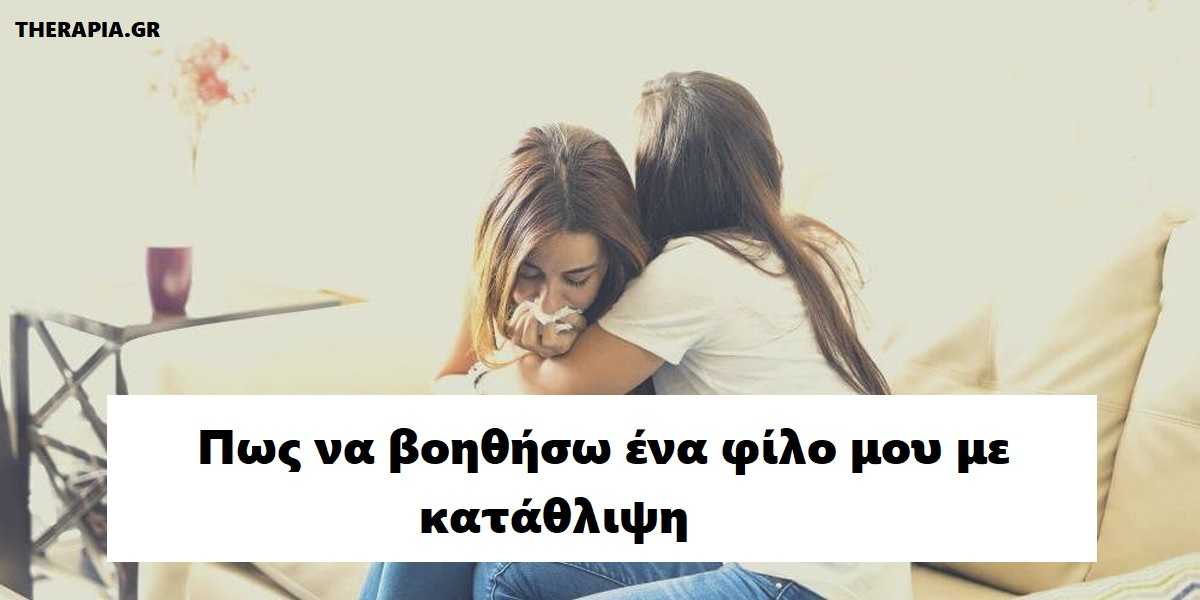 Πως φέρεσαι σε άτομο με κατάθλιψη, Τα 6 οχι, Πως θα βοηθήσω ένα φίλο μου με κατάθλιψη