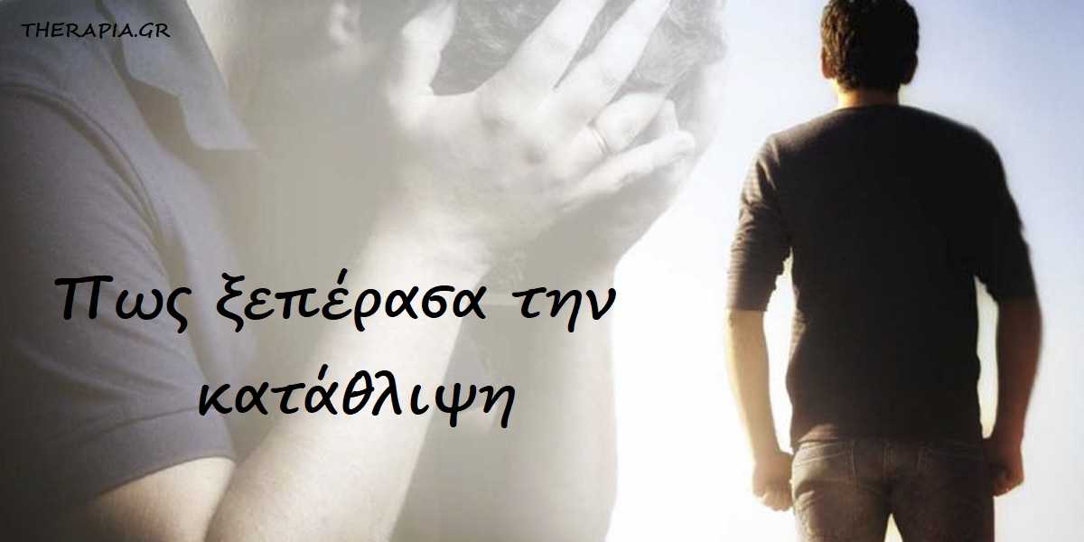 Πως νίκησα την κατάθλιψη, Πως ξεπέρασα την κατάθλιψη