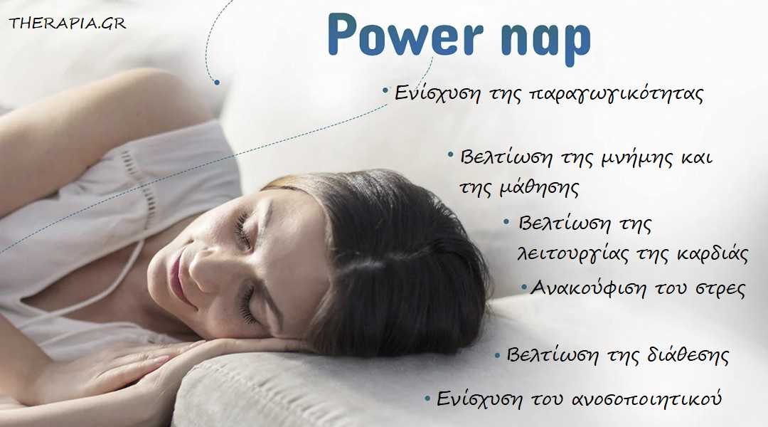 Power nap, Σύντομος ύπνος, Υπνάκος
