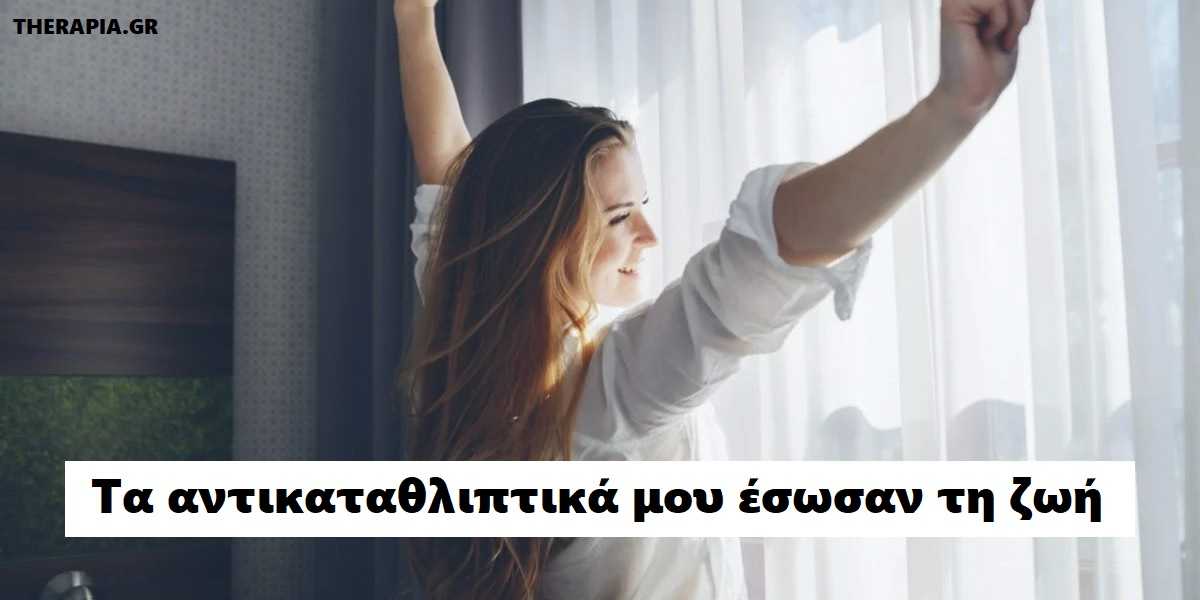 Τα αντικαταθλιπτικά με έσωσαν
